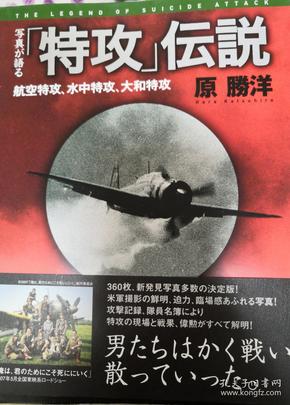 《写真が語る「特攻」伝説_航空特攻、水中特攻、大和特攻》