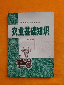 农业基础知识(第五册)云南省中学试用课本