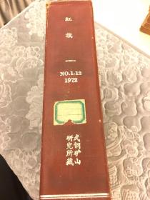 红旗（1972年1–12期全）