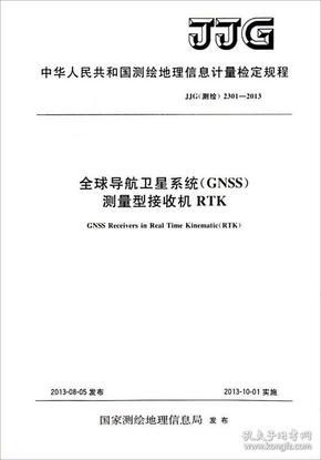 中华人民共和国测：全球导航卫星系统（GNSS）测量型接收机RTK（JJG测绘2301-2013）