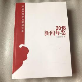 中国戏曲学院新闻年鉴：2018新闻年鉴