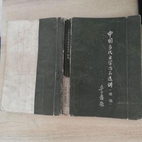 中国当代文学作品选讲（续篇）