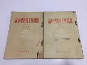 论小学教导工作问题（上下册全）【50年代老版本/一版一印繁体竖排，馆藏】