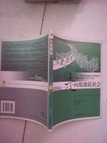 从我做起-走向低能耗社会