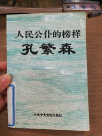 人民公仆的榜样—孔繁森