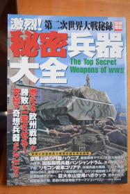 《别册宝岛》NO.1356  《激烈！第二次世界大战秘密兵器大全》   1000吨超重战车、冰山空母、巨型列车炮……