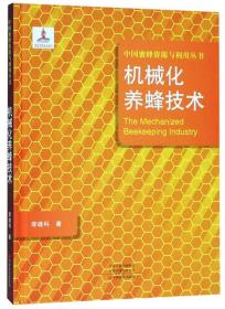 养蜂技术书籍 机械化养蜂技术/中国蜜蜂资源与利用丛书 [The Mechanized Beekeeping Industry]