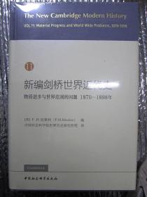 物质进步与世界范围的问题(1870-1898年)/新编剑桥世界 正版 中国社会科学院世界历史研究所