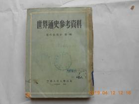 31917《世界通史参考资料》 （近代史部分 第一辑）馆藏