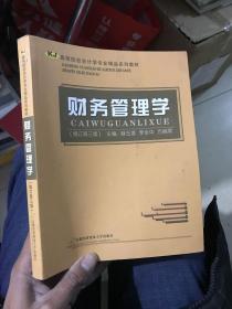 高等院校会计学专业精品系列教材：财务管理学（修订第2版）