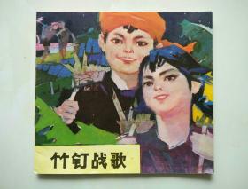 竹钉战歌（24开彩色连环画，1979年1版1次）