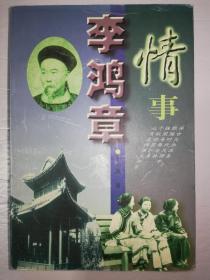 李鸿章情事