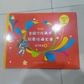 第五届全国少儿美术创意绘画大赛