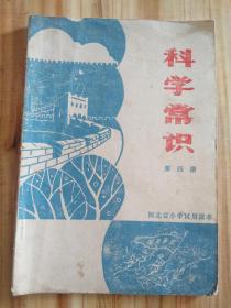 1976年河北省 科学常识 第四册 怀旧收藏