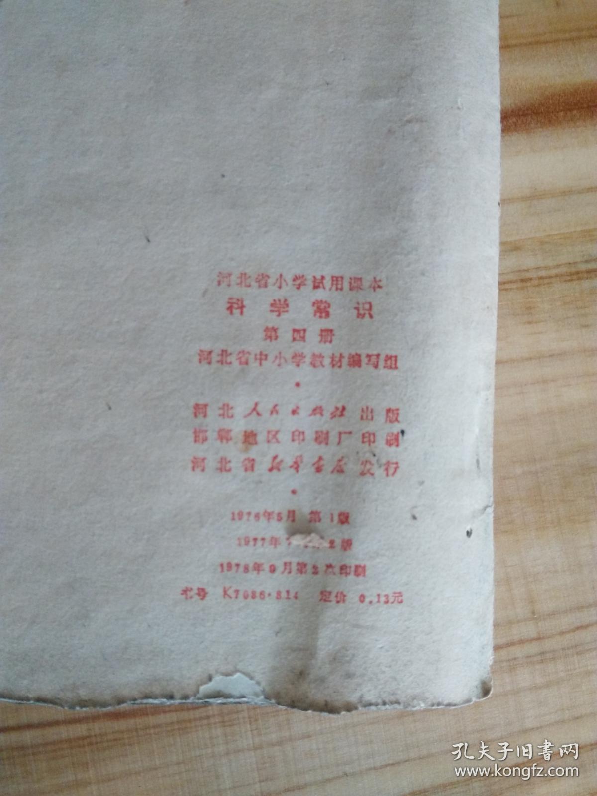 1976年河北省 科学常识 第四册 怀旧收藏