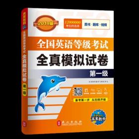 未来教育.全国英语等级考试2019教材配套试卷一级全真模拟题库 公共英语PETS-1考试用书