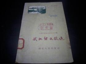 1959年一版一印【武汉新民歌选】印量1570册。馆藏