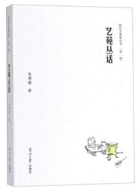 艺苑丛话/新艺文类聚丛书（第一辑）