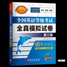 未来教育.全国英语等级考试2019教材配套试卷三级全真模拟题库 公共英语PETS-3考试用书