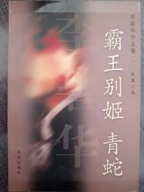 名家小说典藏系列  李碧华作品集 ：霸王别姬＋青蛇 赠送电影 DVD 霸王别姬 主演 张国荣 张丰毅 巩俐