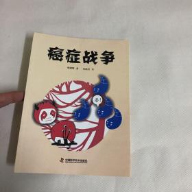 癌症战争