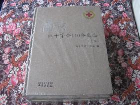 南京红十字会110年史志：上下册