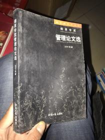 烟草专卖管理论文选.2001年度