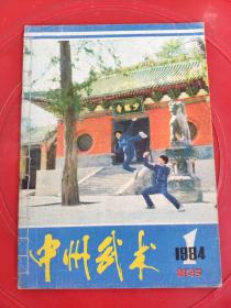 中州武术1984.1创刊号