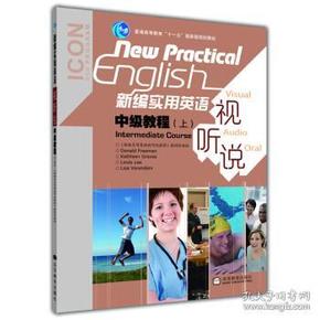 普通高等教育“十一五”国家级规划教材：新编实用英语视听说中级教程（上）