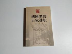 胡同里的百家讲坛（多位名家签名，见图）