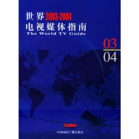 2003-2004世界电视媒体指南