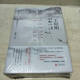 王阳明：一切心法（套装全两册）
