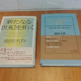 池田大作  精装二册  新世纪开拓  二十一世纪选择