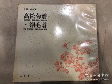 《高松菊谱 翎毛谱》12开190页，1996年中国书店初版，