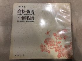 《高松菊谱 翎毛谱》12开190页，1996年中国书店初版，