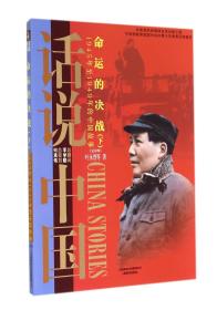 命运的决战：1945年至1949年的中国故事民国4（下）/话说中国