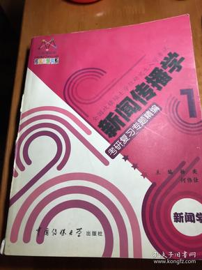 新闻传播学考研复习专题精编.新闻学：一书两册一卡