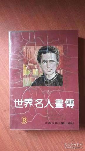 世界名人画传