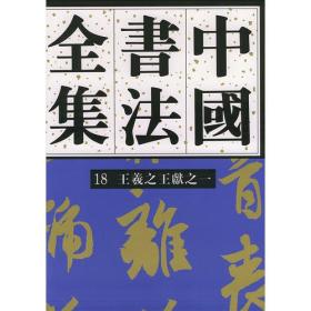 中国书法全集(18)——王羲之王献之（一）