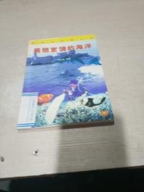 美麗富饒的海洋