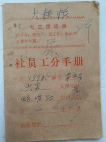 人民公社时期 《社员工分手册 》1973年生产大队使用，农民参加生产队劳动记工薄，据此参加农民对生产成果的分配凭据。