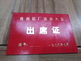 贵州铝厂庆功大会出席证1978年