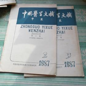 中国医学文摘中医1987.2.3共2册