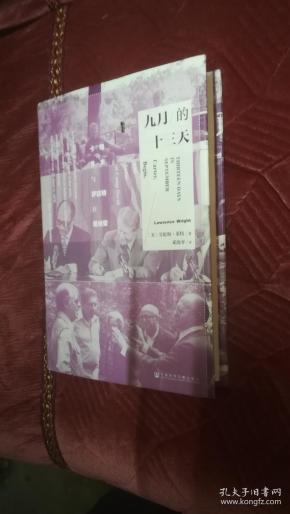 九月的十三天：卡特、贝京与萨达特在戴维营