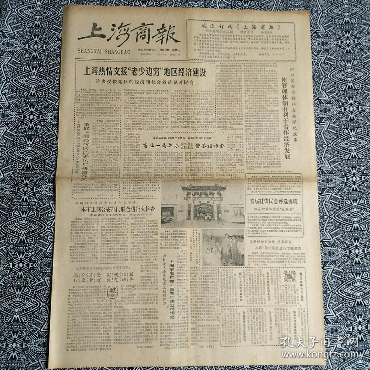 《上海商报》（生日报.1987年10月19日）