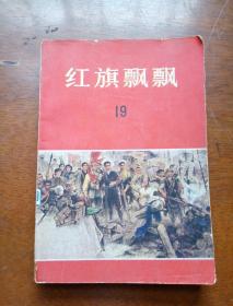 红旗飘飘19（1980年一版一印新书未使用）