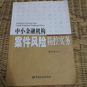 中小金融机构案件风险防控实务