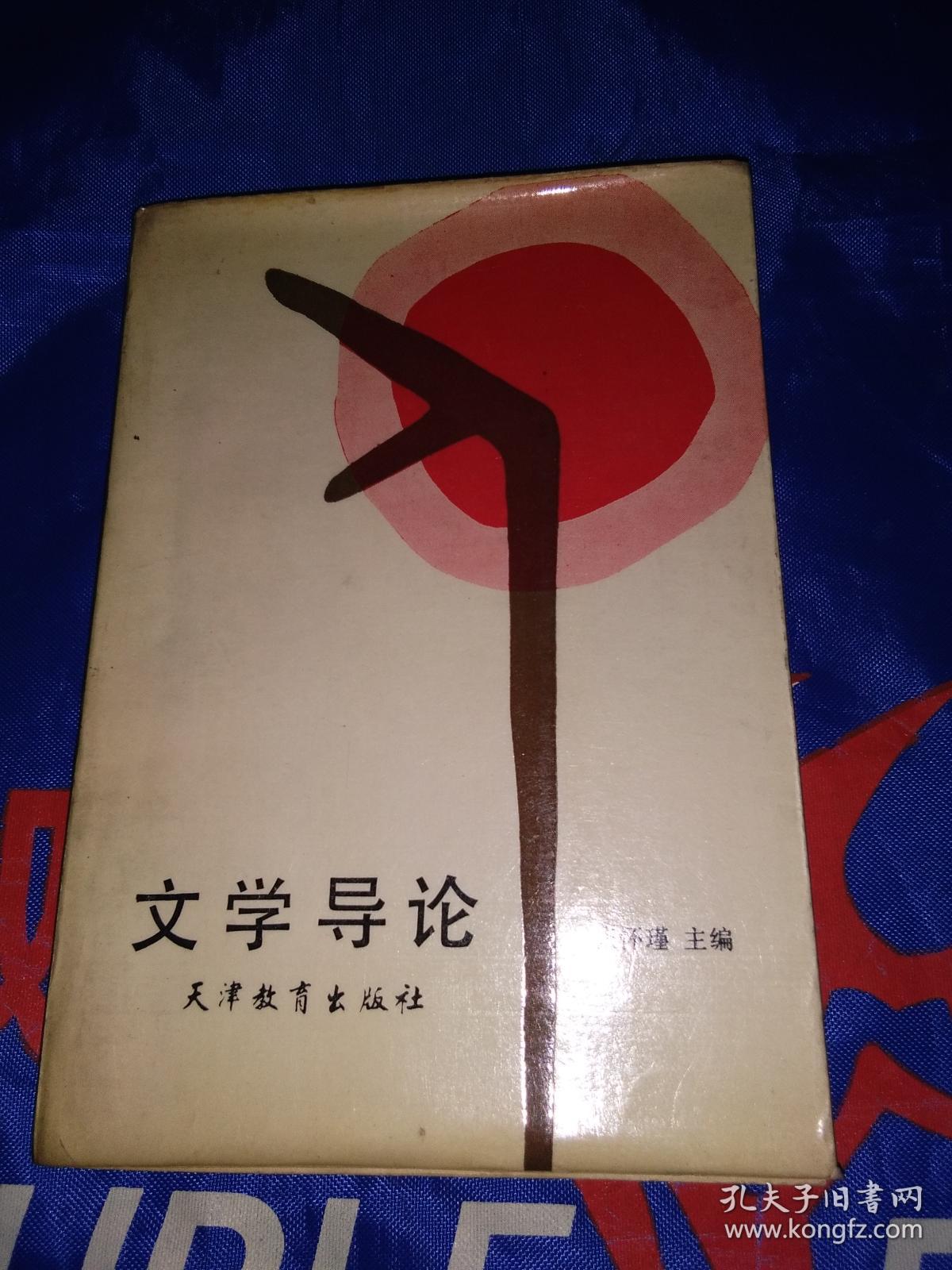 文学导读（作者签名钤印章）