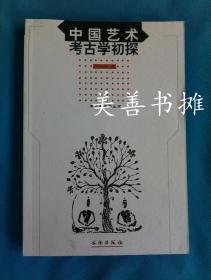 中国艺术考古学初探 （库存书  十品）