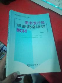 图书发行员职业资格培训教材【一页有点彩笔划线 阅图】